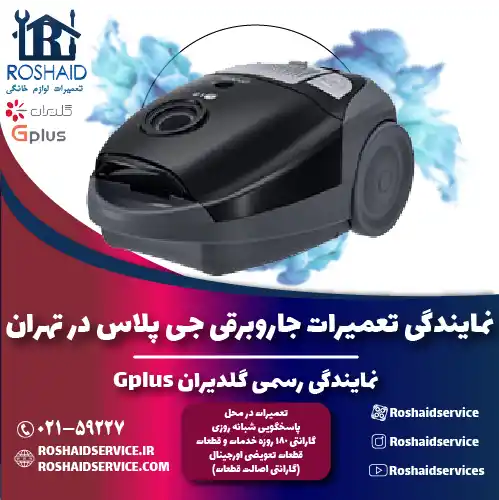 تعمیرات جاروبرقی جی پلاس در تهران | نمایندگی رسمی گلدیران Gplus